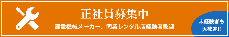 正社員募集中バナー